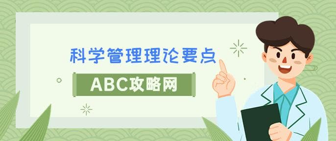 科学管理理论有哪些内容