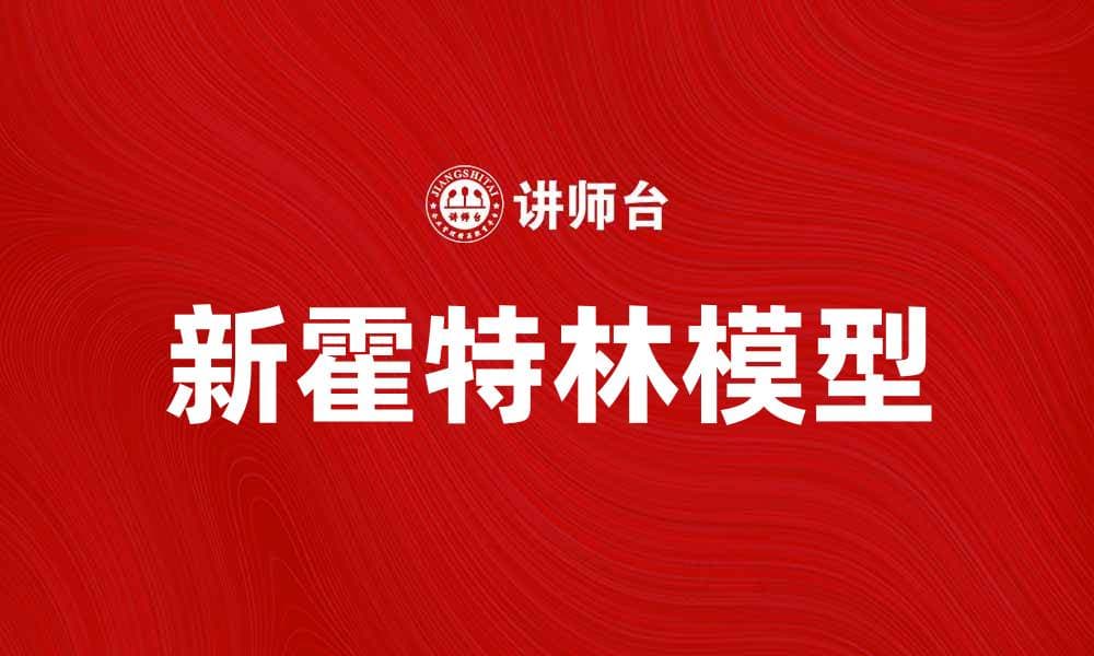 新霍特林模型解析：如何提升投资决策的科学性