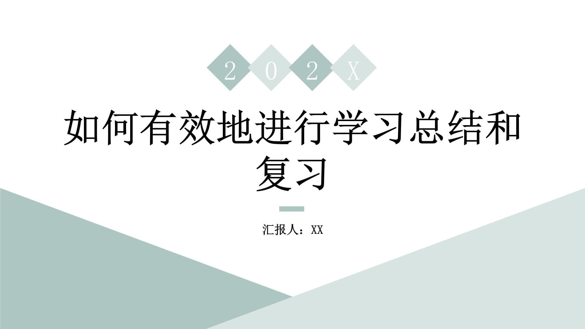 如何有效地进行学习总结和复习