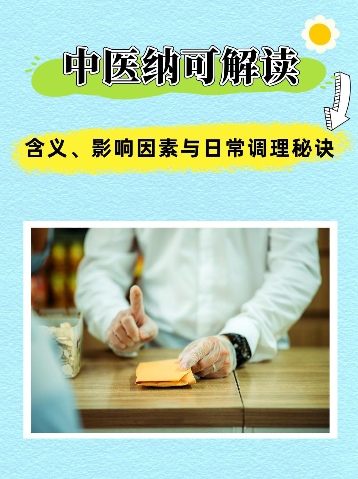 中医纳可解读：含义、影响因素与日常调理秘诀