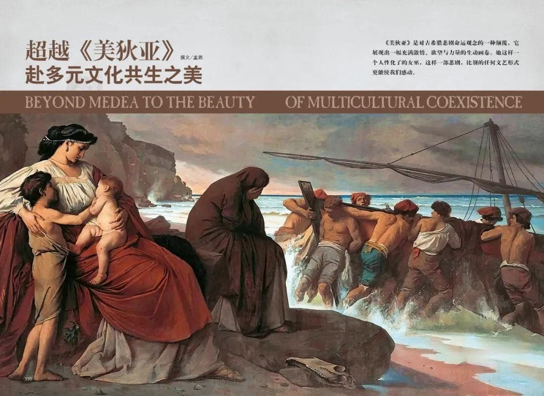 超越《美狄亚》: 赴多元文化共生之美