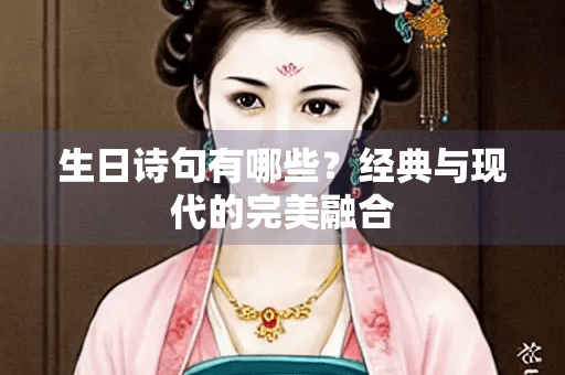 生日诗句有哪些？经典与现代的完美融合