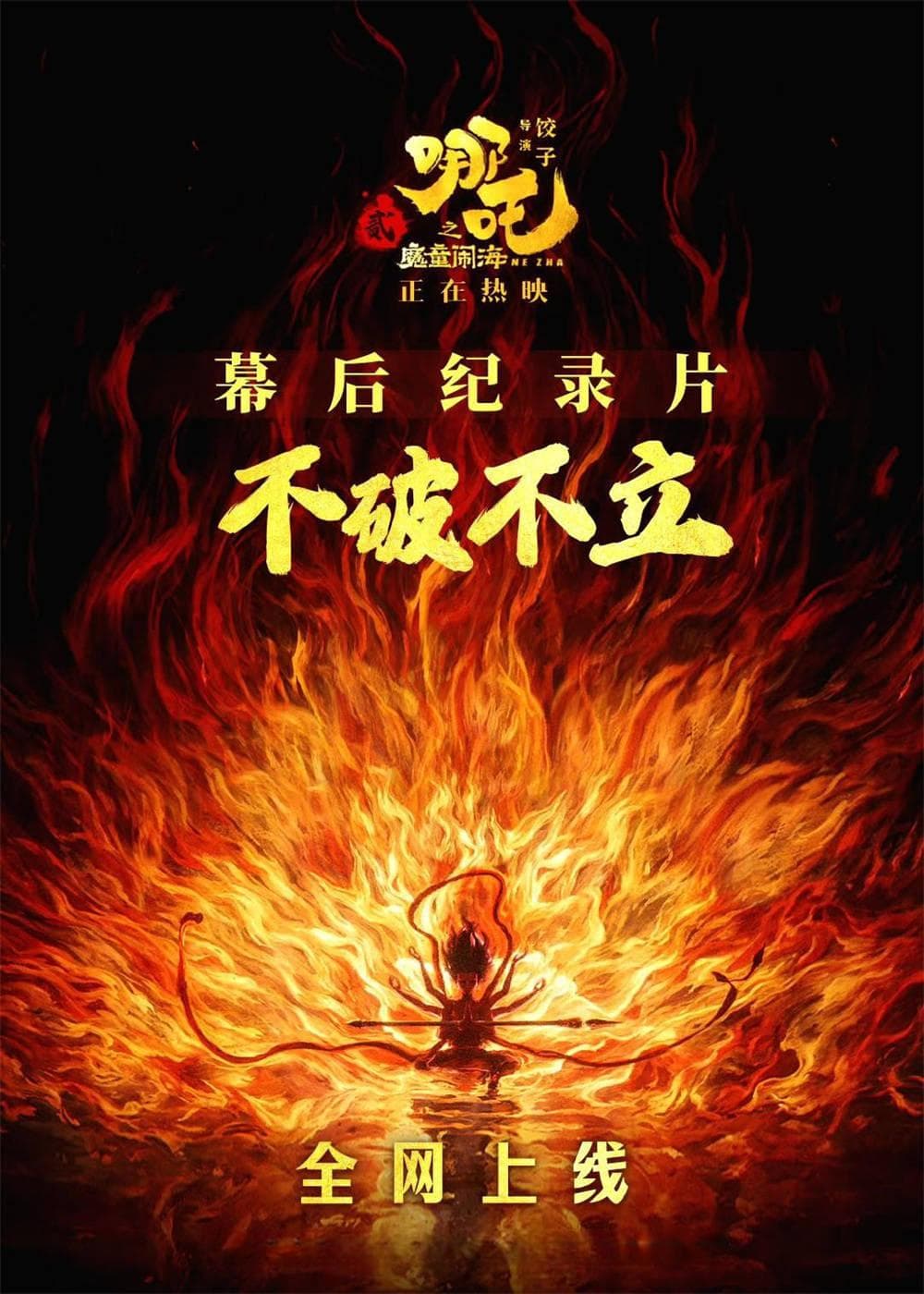 《哪吒2》纪录片全网上线，弹幕：100亿值得！