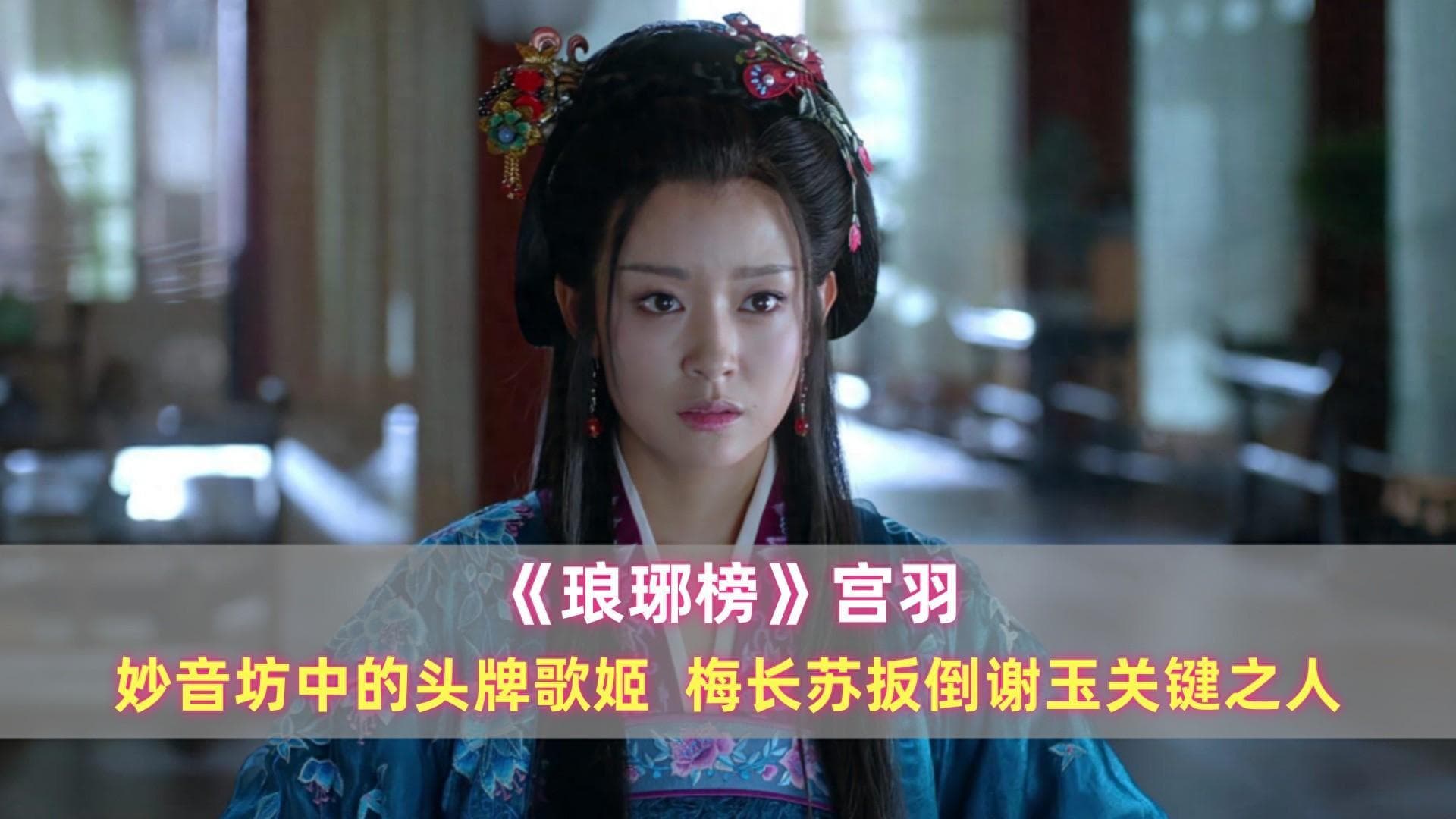 《琅琊榜》宫羽：妙音坊中的头牌歌姬，梅长苏扳倒谢玉关键之人
