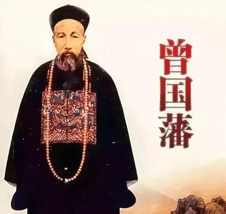 曾国藩：以笨拙战胜巧伪，用行动改变命运