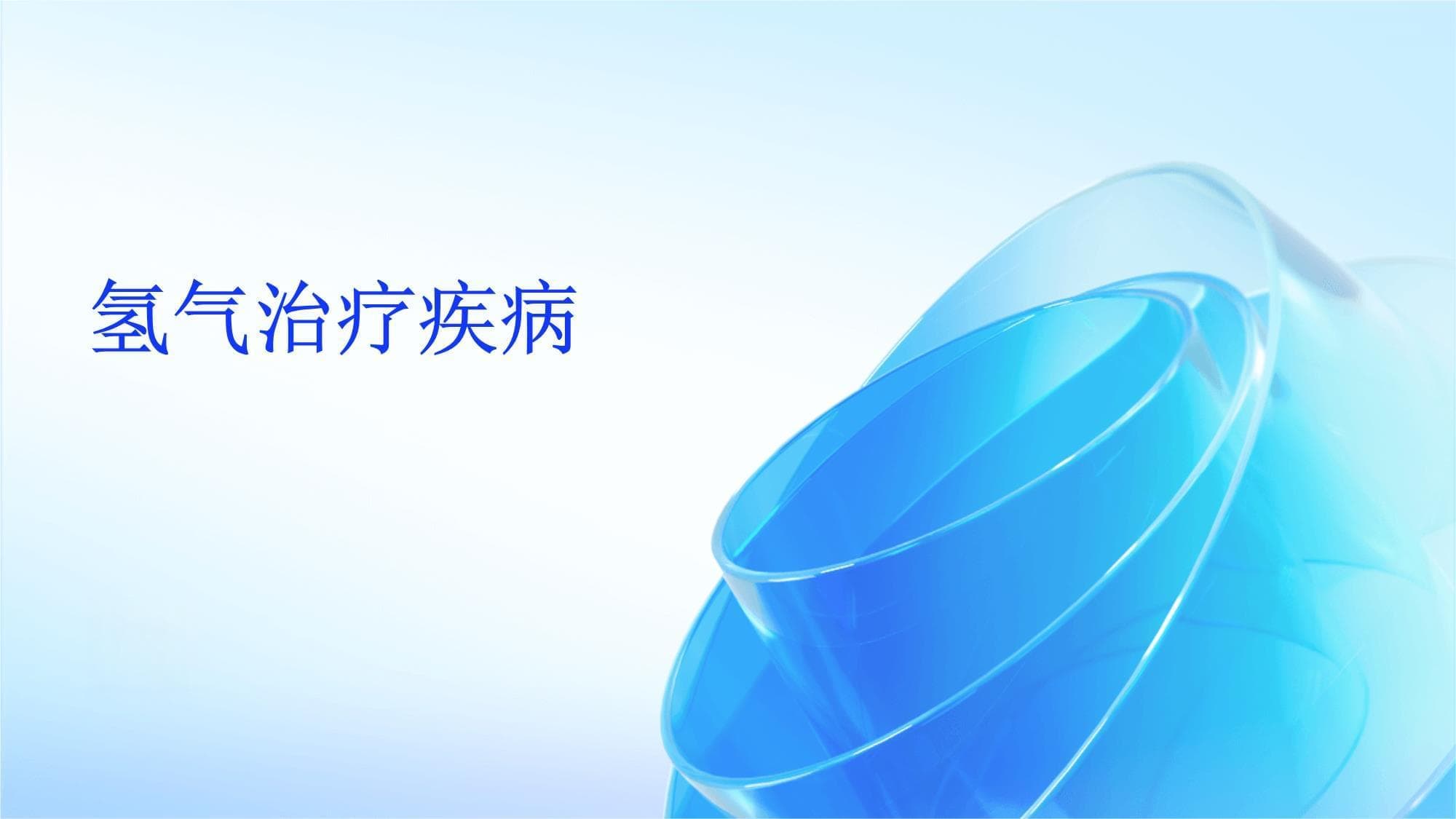 氢气治疗疾病：原理、应用与未来展望