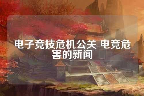 电子竞技危机公关：如何化解负面影响？