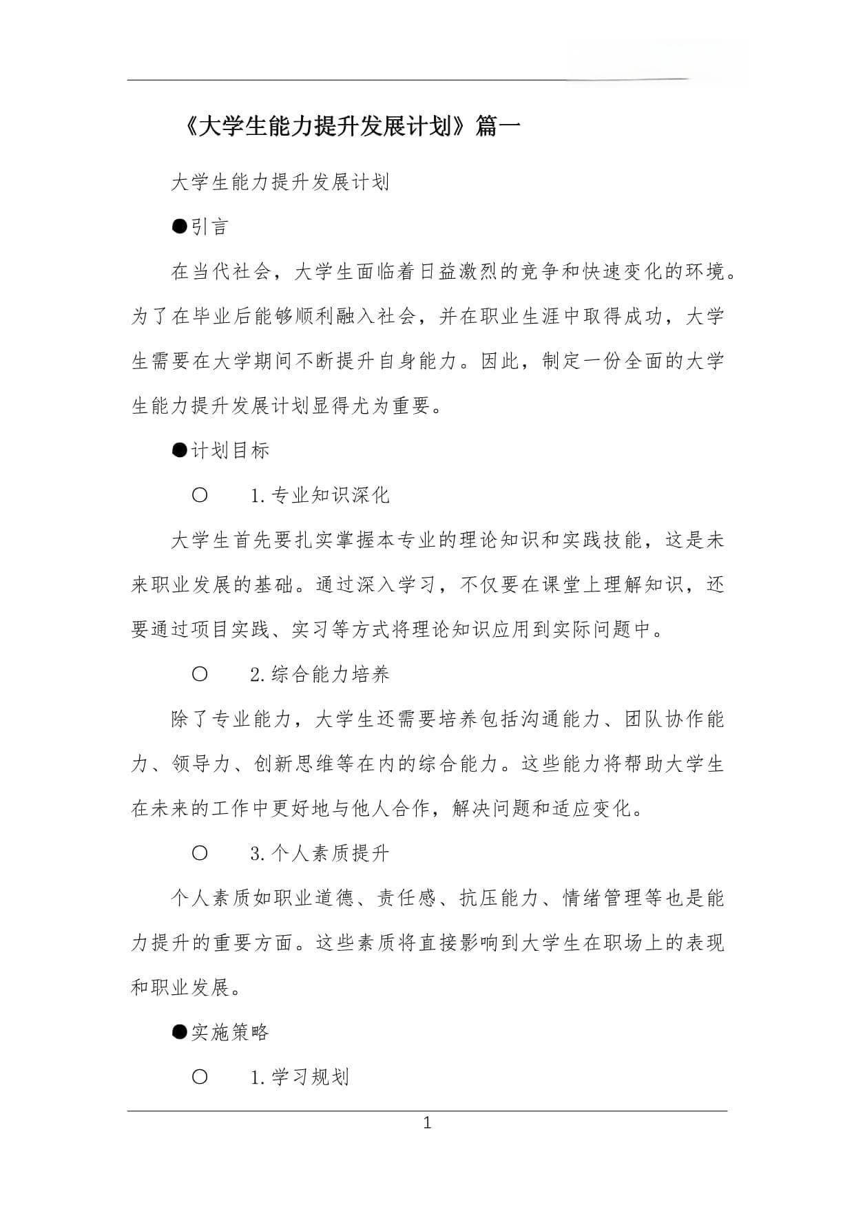 大学生能力提升发展计划