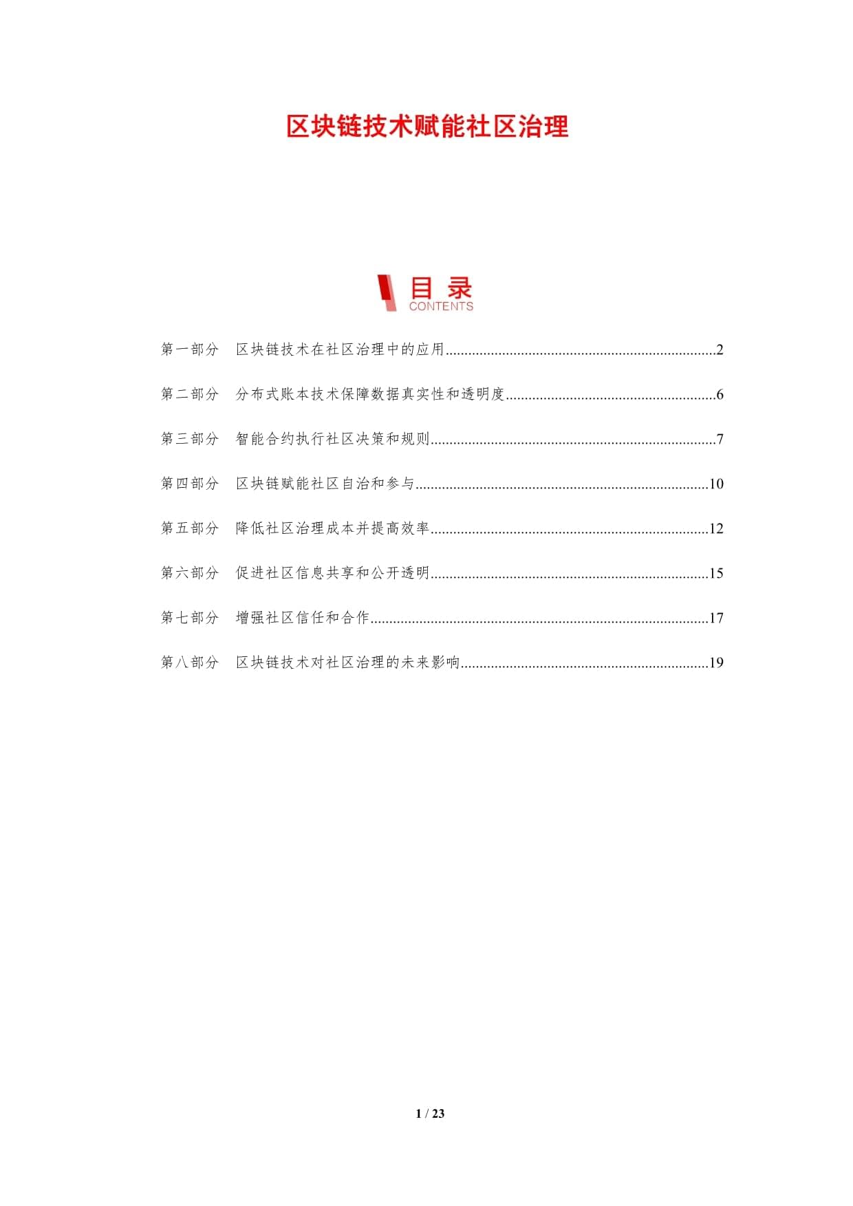 区块链技术赋能社区治理