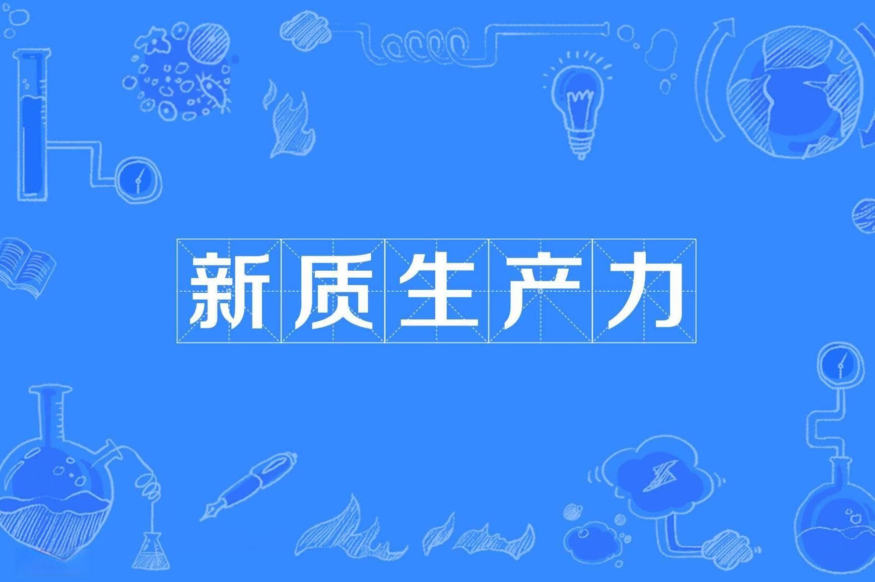什么是新质生产力？新质生产力与绿色增长：实现可持续发展的关键路径