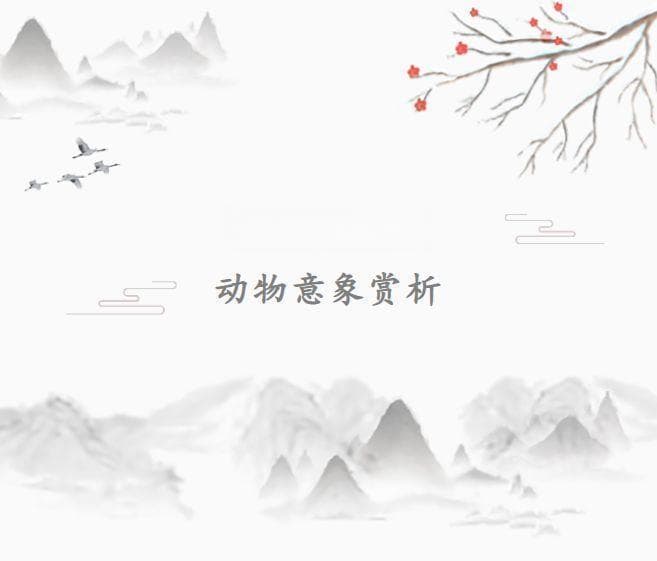 古诗中的动物意象赏析