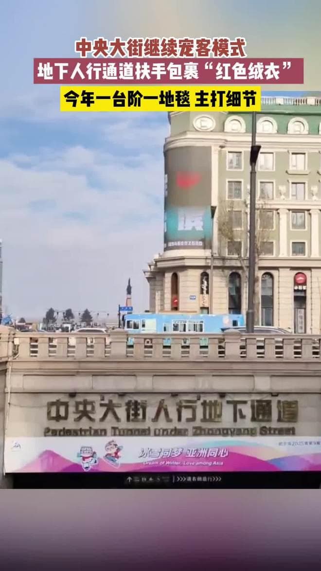 哈尔滨中央大街"宠客"模式升级！地下人行通道扶手穿上"红色绒衣"