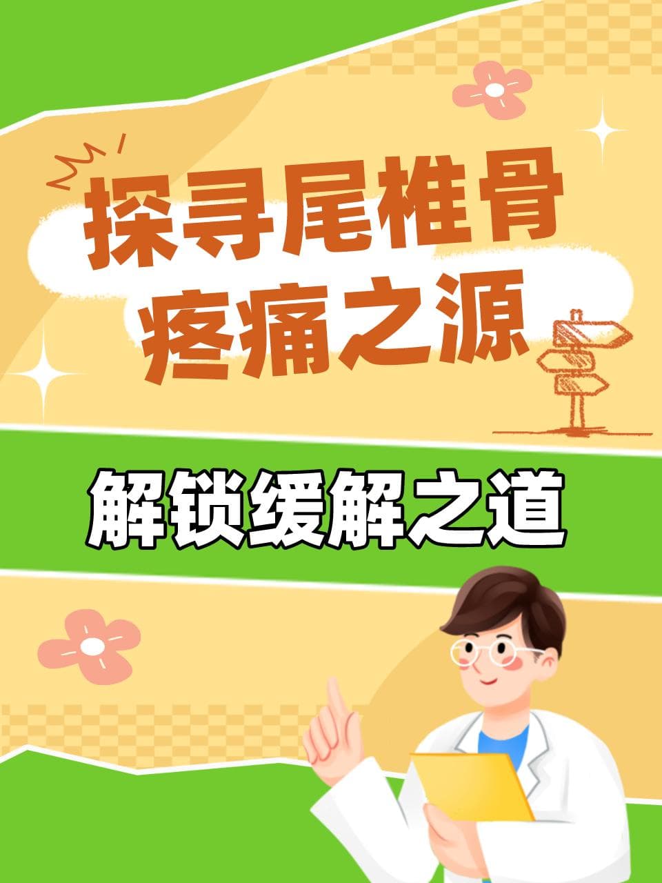 探寻尾椎骨疼痛之源，解锁缓解之道
