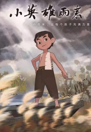 动画电影《小英雄雨来》：经典重现，传承英雄之魂