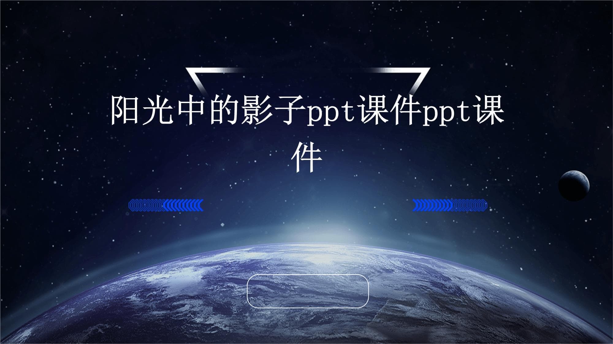 阳光中的影子教育课件