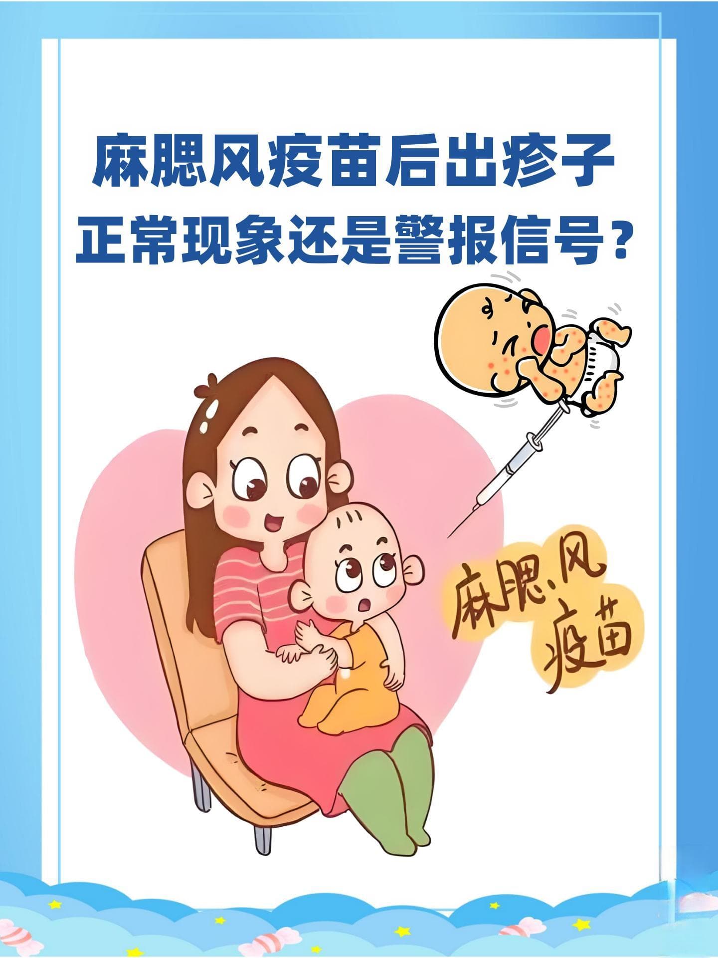 麻腮风疫苗后出疹子：正常现象还是警报信号？