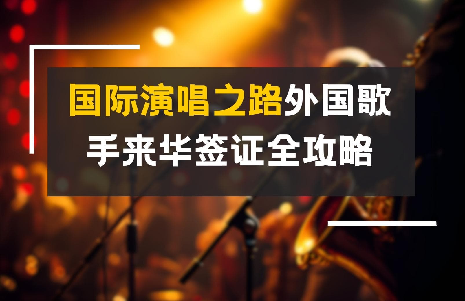 国际演唱之路：外国歌手来华签证全攻略