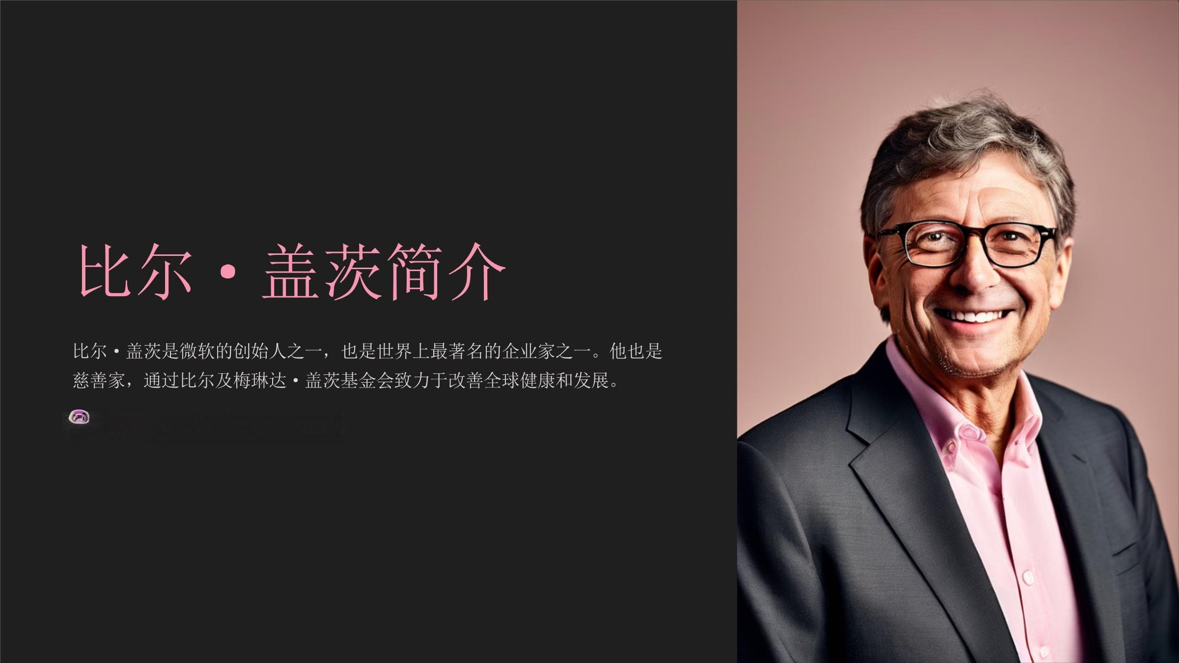 《比尔·盖茨》课件