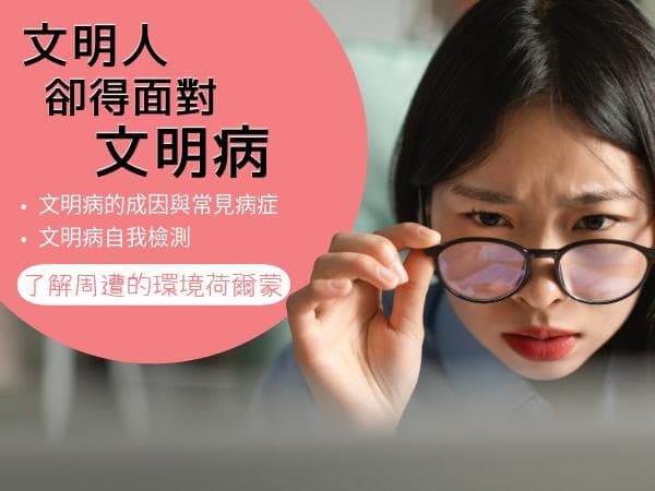 文明人卻得面對文明病，透過文明病自我檢測表，遠離文明病