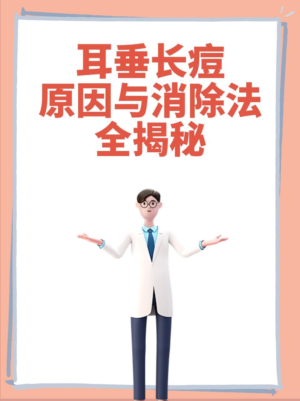 耳垂长痘，原因与消除法全揭秘