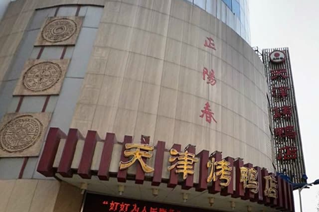 天津十大老字号美食餐厅 天津老字号饭店有哪些 天津百年老字号餐馆