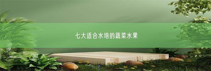 七大适合水培的蔬菜水果