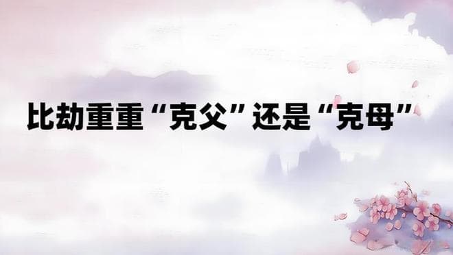 八字揭秘：比劫重重不只“克父”，更容易“克母”！