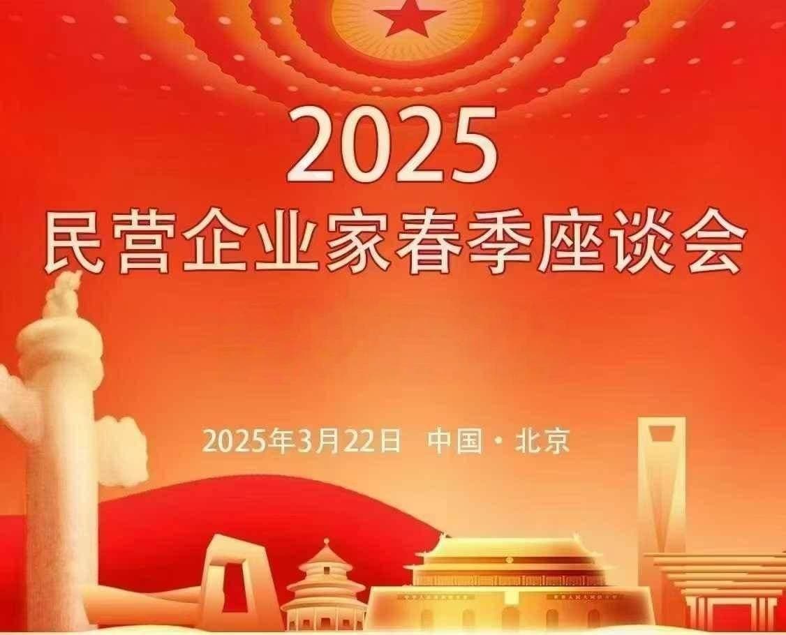 2025 民营企业家春季座谈会即将在京召开，共绘发展新蓝图
