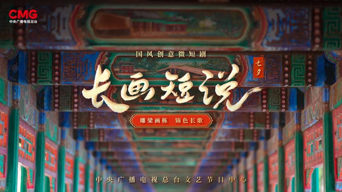 《长画短说》：用国风打开颐和园长廊彩画故事