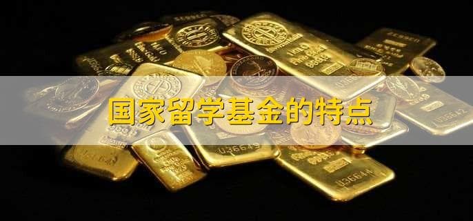 国家留学基金申请条件及特点详解