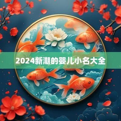 2024新潮的婴儿小名大全
