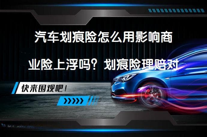 汽车划痕险怎么用？划痕险理赔对保费的影响