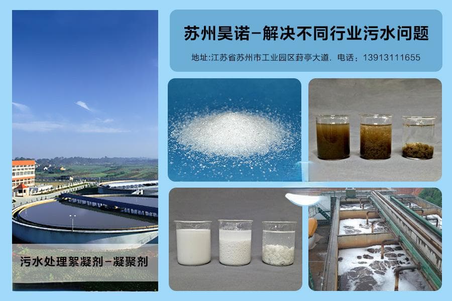 工业污水处理絮凝剂：性能、选型与应用