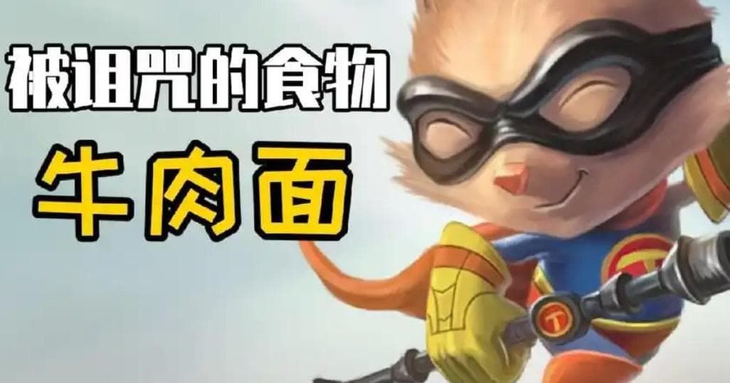 英雄联盟中的牛肉面梗是什么