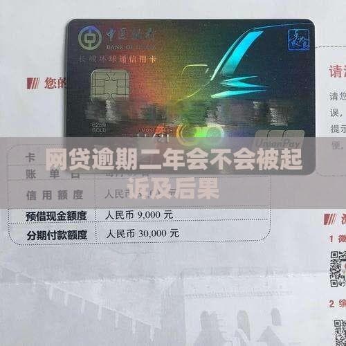 网贷逾期二年会不会被起诉及后果