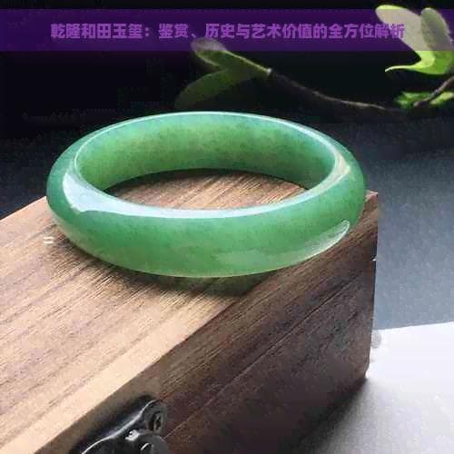 乾隆和田玉玺：鉴赏、历史与艺术价值的全方位解析