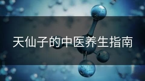 天仙子的中医养生指南