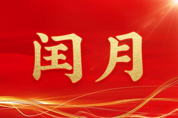 闰月是什么意思