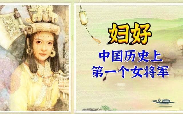 妇好：远古第一女英雄！殷商时期的有名女将军！