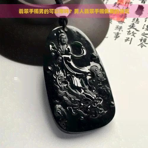 翡翠手镯男的可以带吗？男人翡翠手镯佩戴的讲究