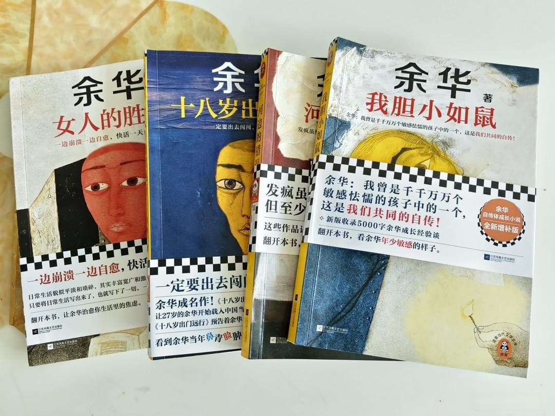 书单 ｜把人性写透的余华作品，你读了几本？
