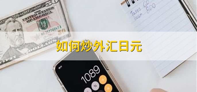 炒外汇日元入门指南：从基础到实战的全面解析