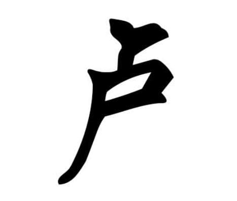 卢姓的起源与来历：齐国公子高受封于卢邑，子孙以邑为姓