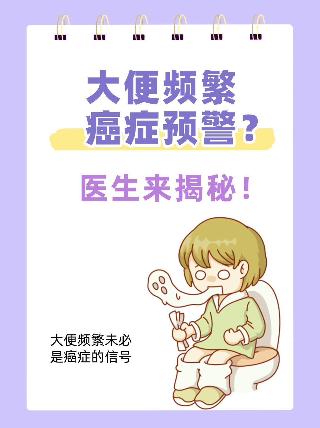 大便频繁，癌症预警？医生来揭秘！