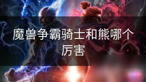魔兽争霸骑士和熊哪个厉害
