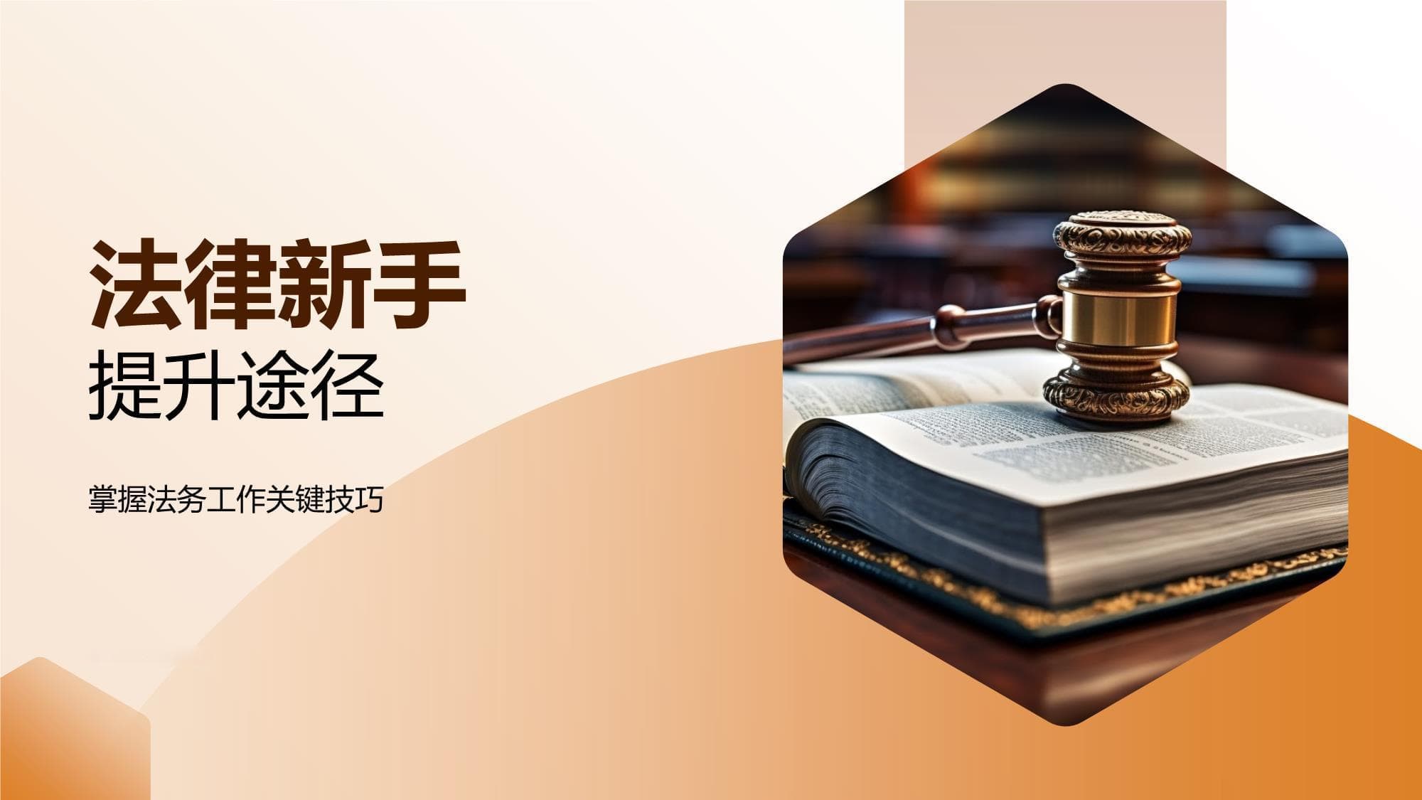 法律新手提升途径：从基础知识到实战应用