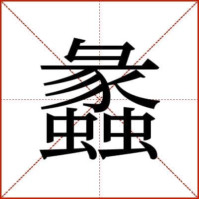 汉字“蠡”：从虫蛀木到文化符号