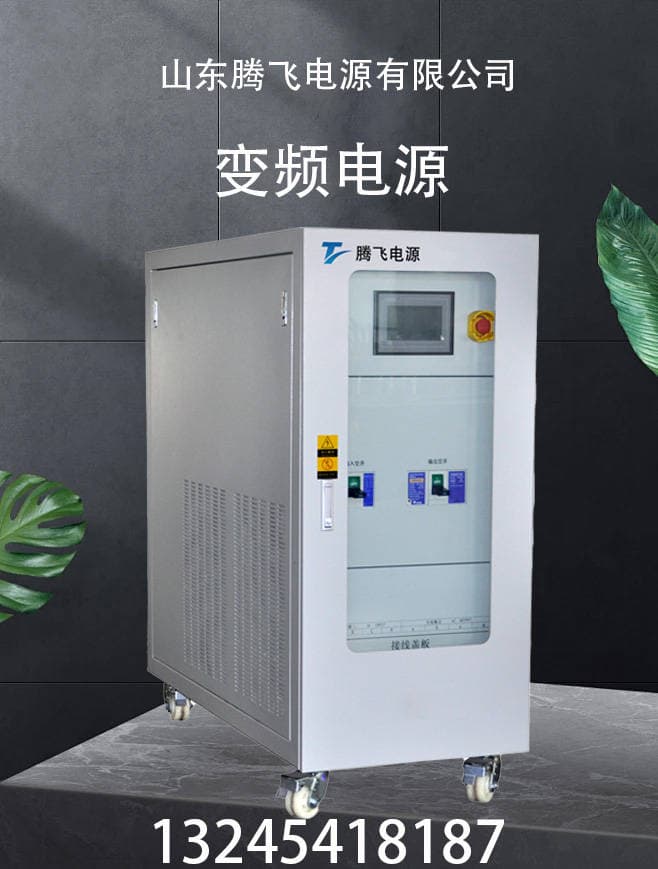 “变频电源”的应用