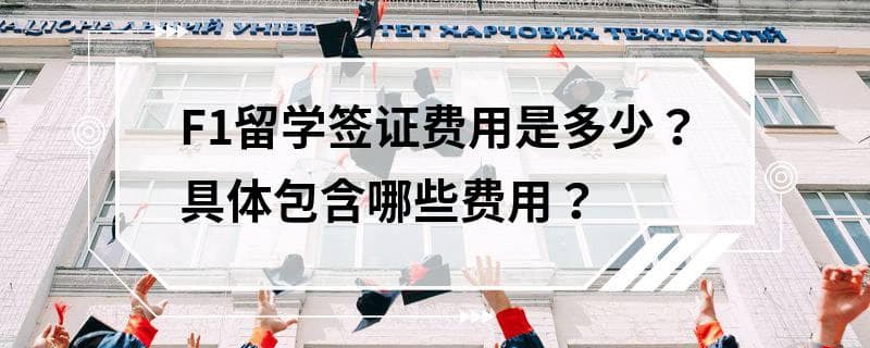 F1留学签证费用详解：核心费用、其他开支及预算规划