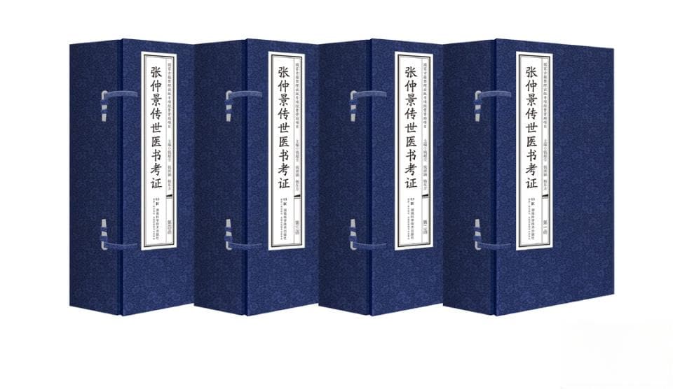 《张仲景传世医书考证》——一部研究《伤寒论》学术史、版本史的重要著作